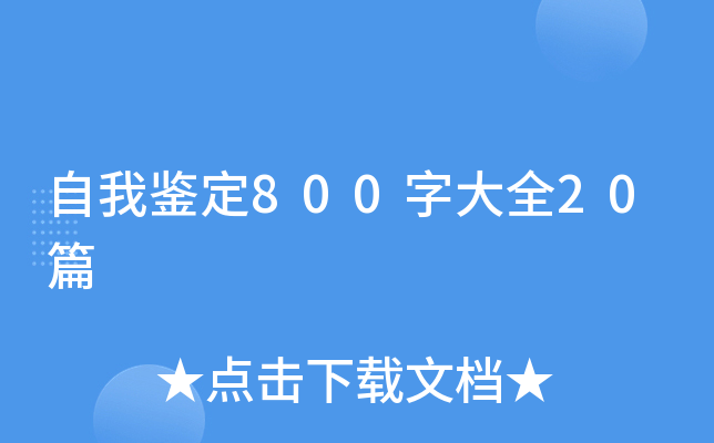 自我鉴定800字大全20篇