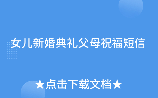 女儿新婚典礼父母祝福短信