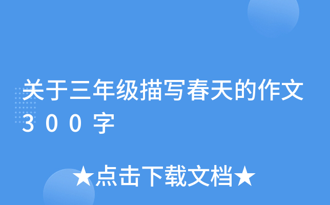 关于三年级描写春天的作文300字