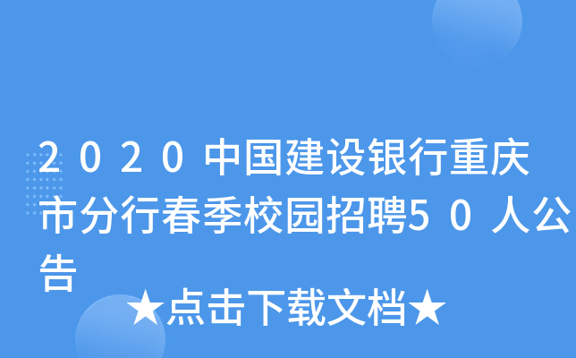 2020中国建设银行重庆市分行春季校园招聘50人公告