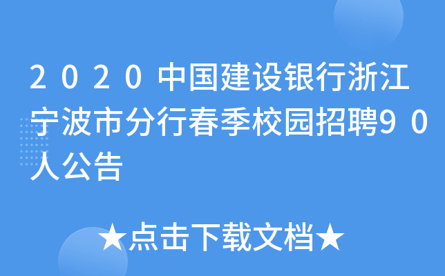 2020中国建设银行浙江宁波市分行春季校园招聘90人公告