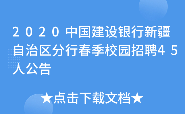 2020中国建设银行新疆自治区分行春季校园招聘45人公告
