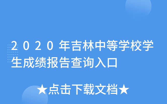 2020年吉林中等学校学生成绩报告查询入口