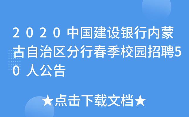 2020中国建设银行内蒙古自治区分行春季校园招聘50人公告