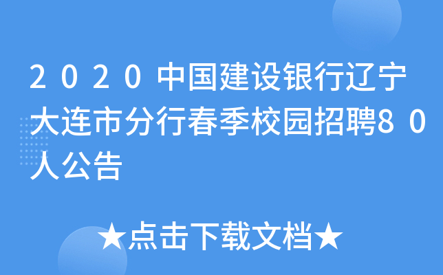 2020中国建设银行辽宁大连市分行春季校园招聘80人公告