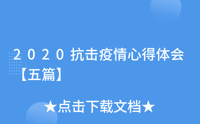 2020抗击疫情心得体会【五篇】