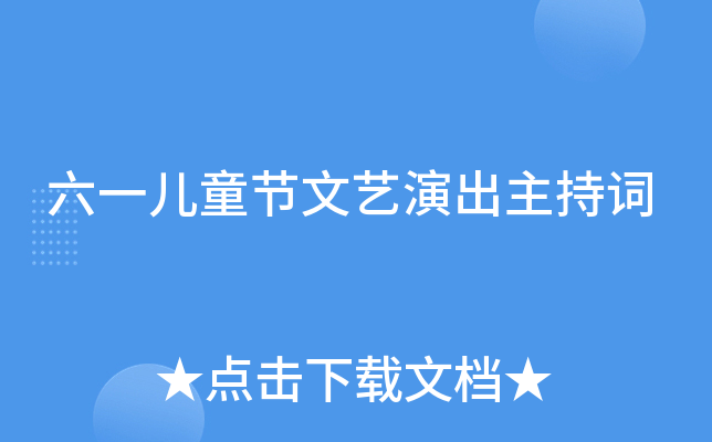 六一儿童节文艺演出主持词
