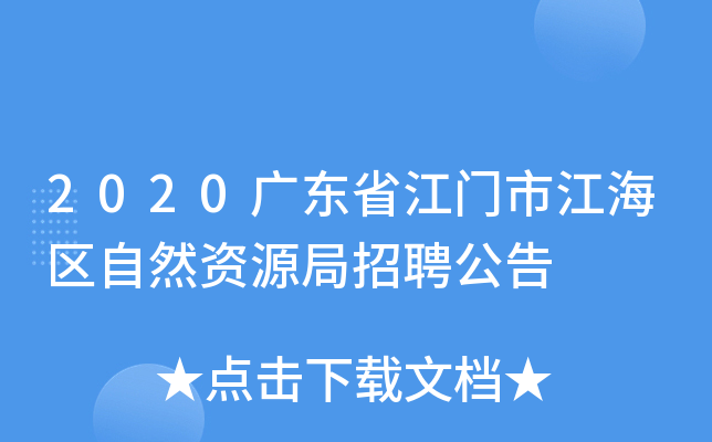 2020广东省江门市江海区自然资源局招聘公告