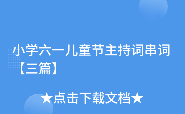 小开云kaiyun(中国)六一儿童节主持词串词【三篇】