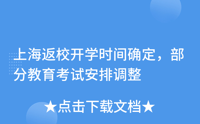 上海返校开开云kaiyun(中国)时间确定，部分教育考试安排调整
