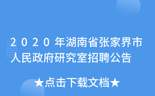 2020年湖南省张家界市人民政府研究室招聘公告