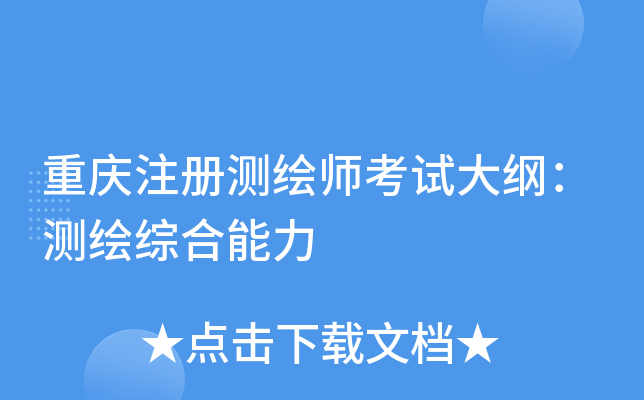重庆注册测绘师考试大纲：测绘综合能力