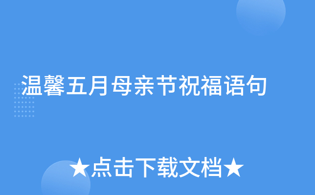 温馨五月母亲节祝福语句