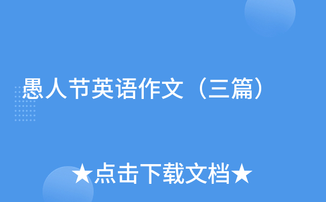 愚人节英语作文（三篇）