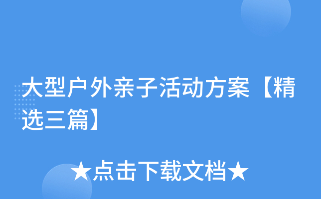 大型户外亲子活动方案【精选三篇】