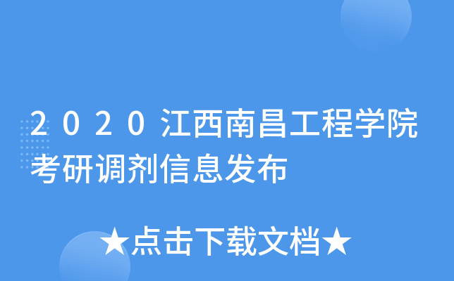 2020江西南昌工程开云kaiyun(中国)院考研调剂信息发布