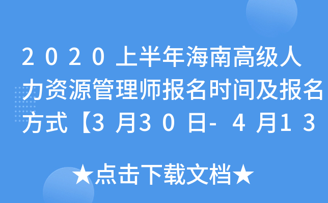 2020上半年海南高级人力资源管理师报名时间及报名方式【3月30日-4月13日】