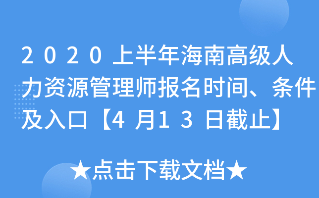 2020上半年海南高级人力资源管理师报名时间、条件及入口【4月13日截止】