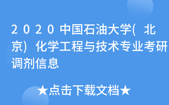 2020中国石油大开云kaiyun(中国)(北京)化开云kaiyun(中国)工程与技术专业考研调剂信息