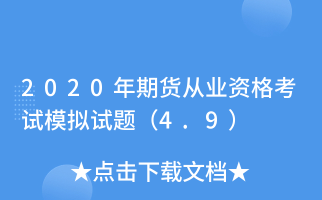 2020年期货从业资格考试模拟试题（4.9）