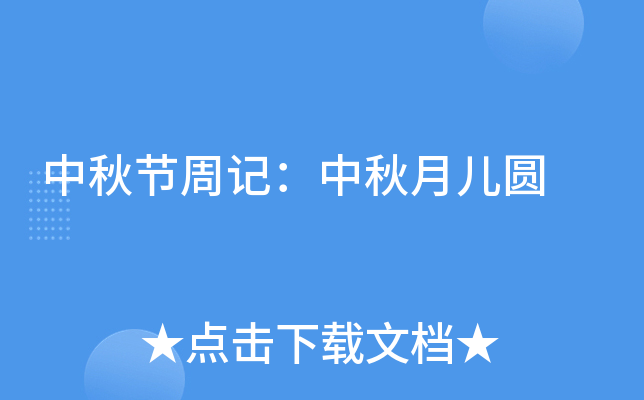 中秋节周记：中秋月儿圆