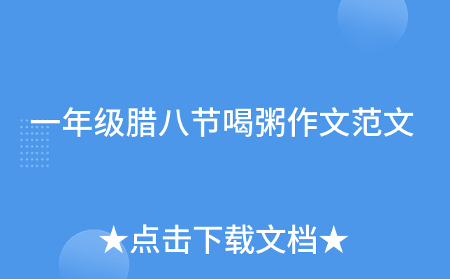 一年级腊八节喝粥作文范文