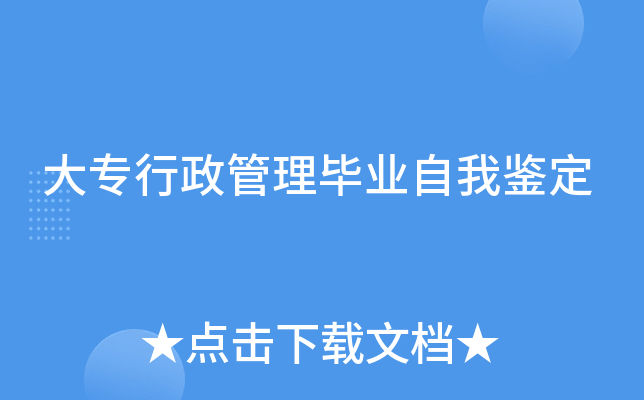 大专行政管理毕业自我鉴定