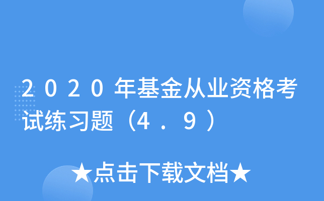 2020年基金从业资格考试练习题（4.9）