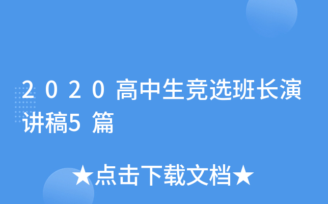 2020高中生竞选班长演讲稿5篇