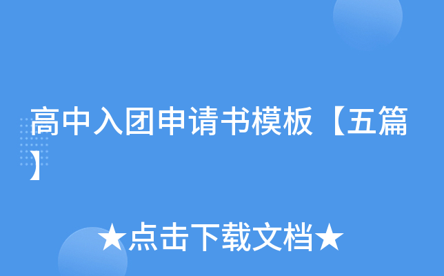 高中入团申请书模板【五篇】