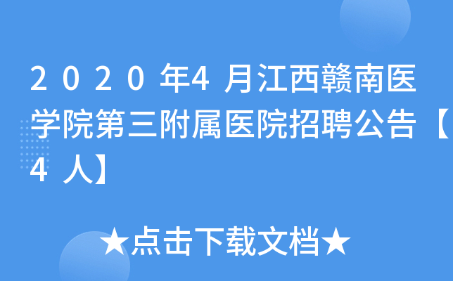 2020年4月江西赣南医开云kaiyun(中国)院第三附属医院招聘公告【4人】