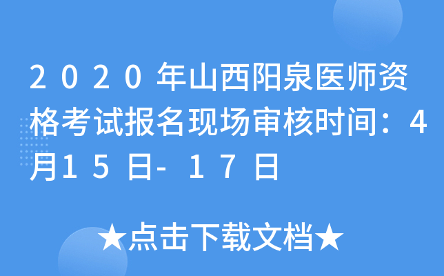 2020年山西阳泉医师资格考试报名现场审核时间：4月15日-17日