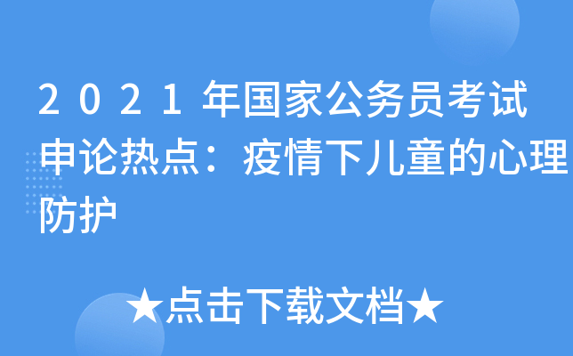 2021年国家公务员考试申论热点：疫情下儿童的心理防护