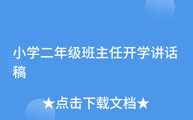 小开云kaiyun(中国)二年级班主任开开云kaiyun(中国)讲话稿