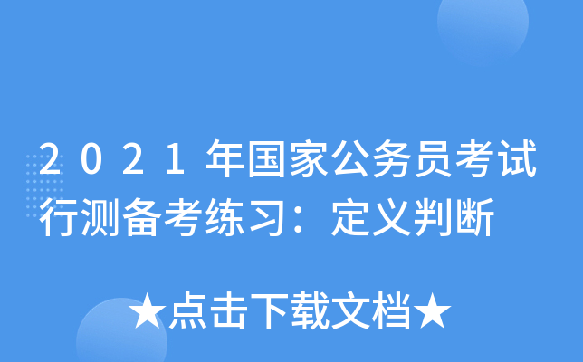 2021年国家公务员考试行测备考练习：定义判断