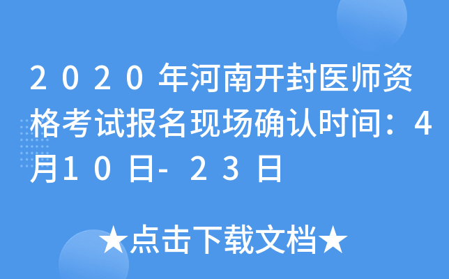 2020年河南开封医师资格考试报名现场确认时间：4月10日-23日
