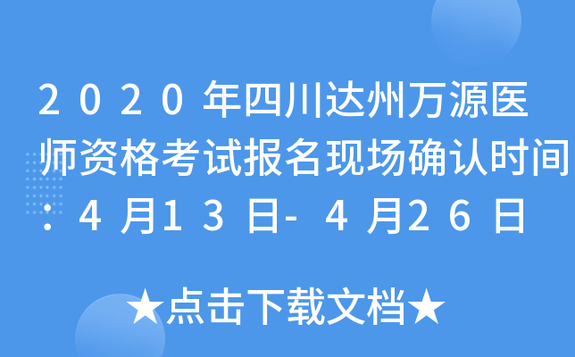 2020年四川达州万源医师资格考试报名现场确认时间：4月13日-4月26日