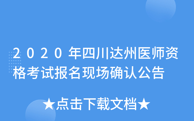2020年四川达州医师资格考试报名现场确认公告