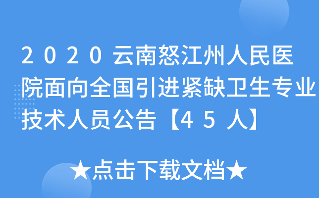 2020云南怒江州人民医院面向全国引进紧缺卫生专业技术人员公告【45人】