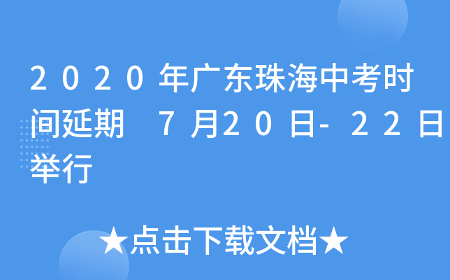 2020年广东珠海中考时间延期 7月20日-22日举行