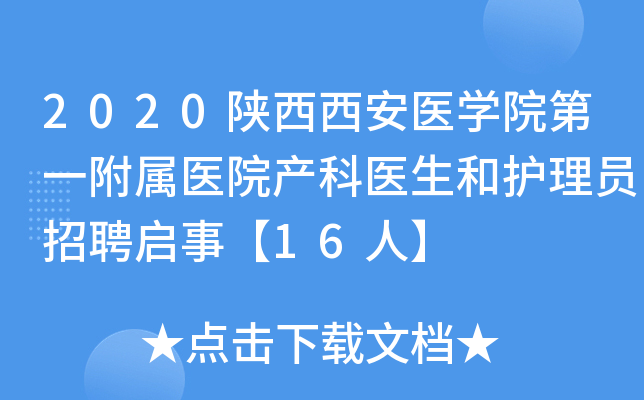 2020陕西西安医开云kaiyun(中国)院第一附属医院产科医生和护理员招聘启事【16人】