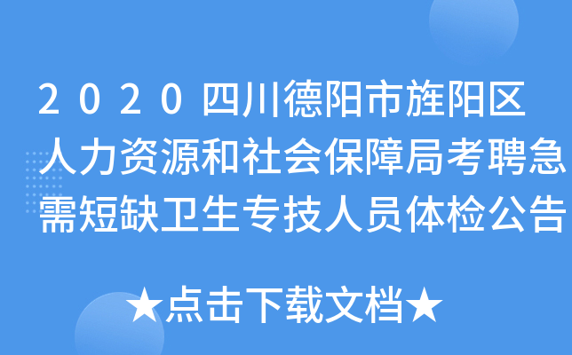 2020四川德阳市旌阳区人力资源和社会保障局考聘急需短缺卫生专技人员体检公告