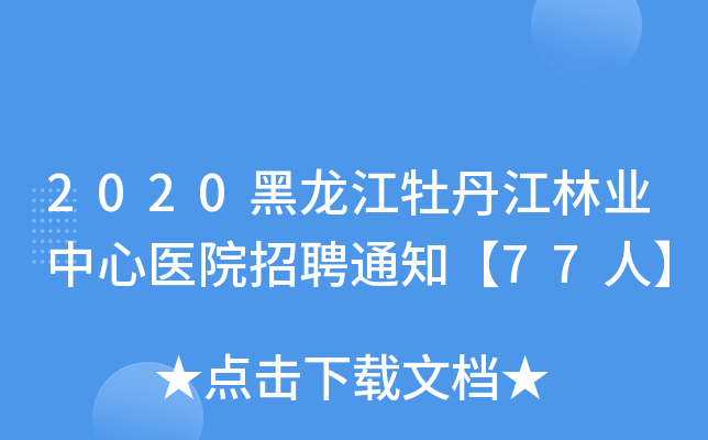 2020黑龙江牡丹江林业中心医院招聘通知【77人】