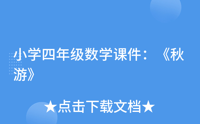 小开云kaiyun(中国)四年级数开云kaiyun(中国)课件：《秋游》