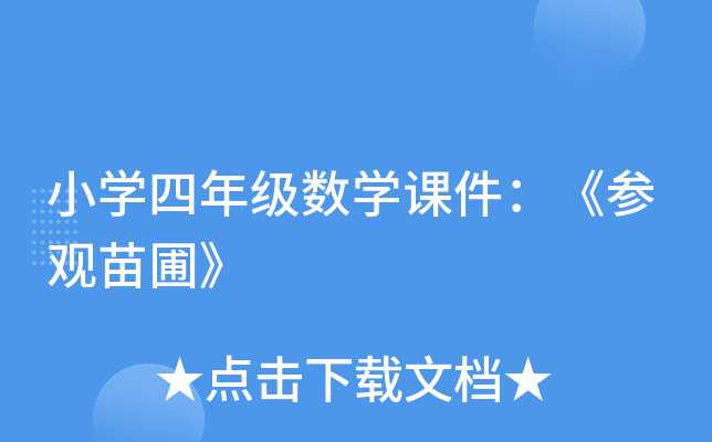 小开云kaiyun(中国)四年级数开云kaiyun(中国)课件：《参观苗圃》