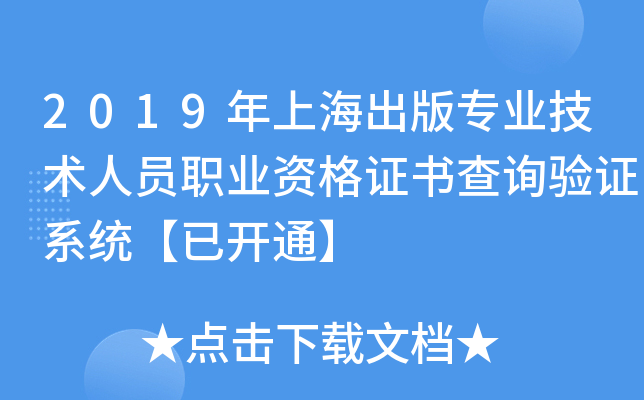 2019年上海出版专业技术人员职业资格证书查询验证系统【已开通】