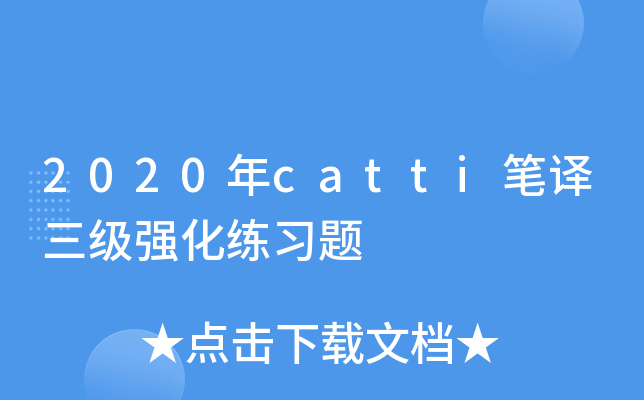 2020年catti笔译三级强化练习题