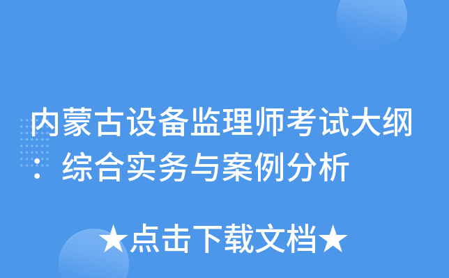 内蒙古设备监理师考试大纲：综合实务与案例分析
