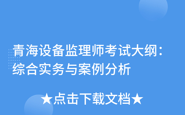 青海设备监理师考试大纲：综合实务与案例分析