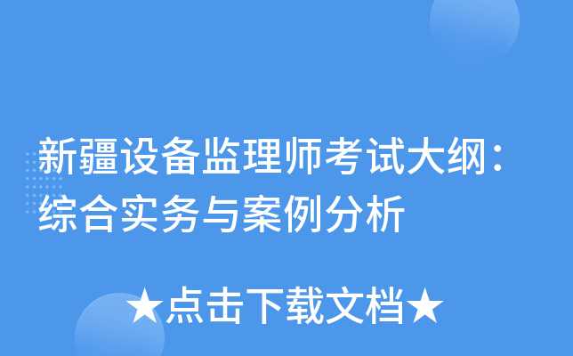 新疆设备监理师考试大纲：综合实务与案例分析
